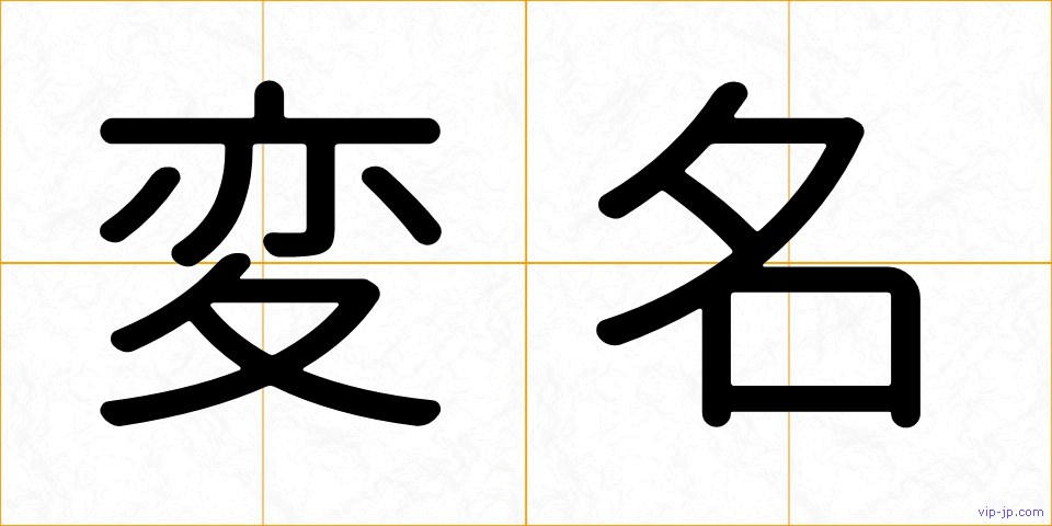 変名の画像