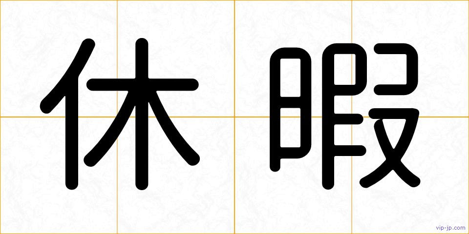 休暇の画像