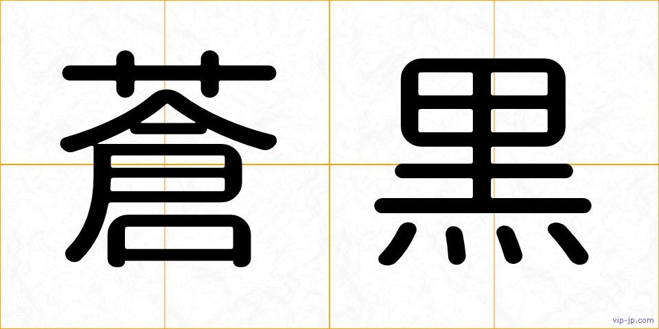 蒼黒の画像