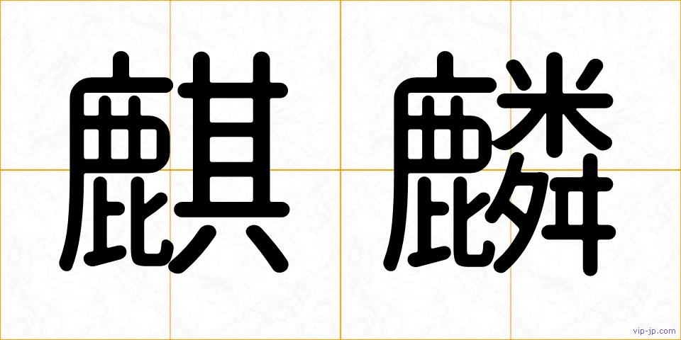 麒麟の画像