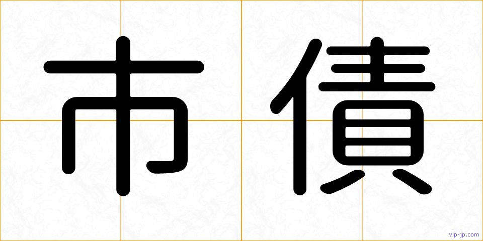 市債の画像