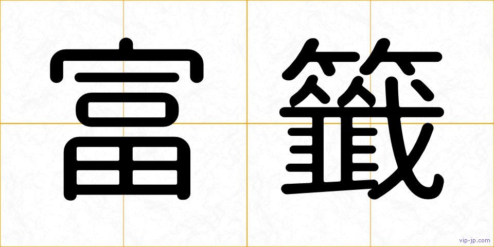 富籤の画像