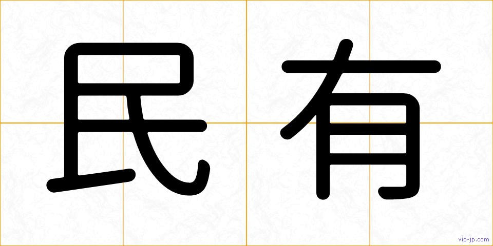 民有の画像