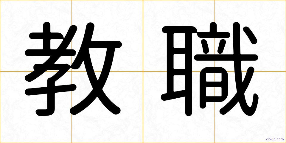 教職の画像