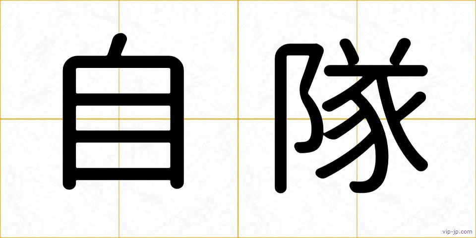 自隊の画像
