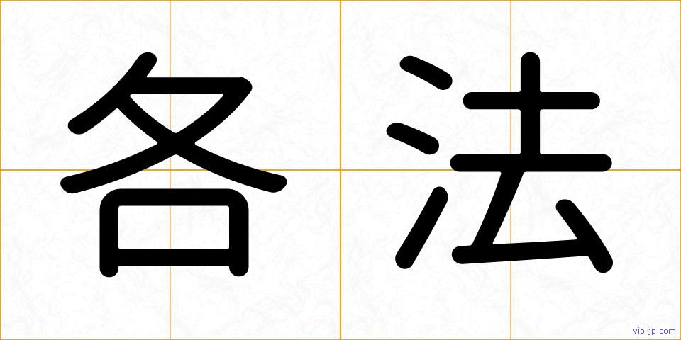 各法の画像