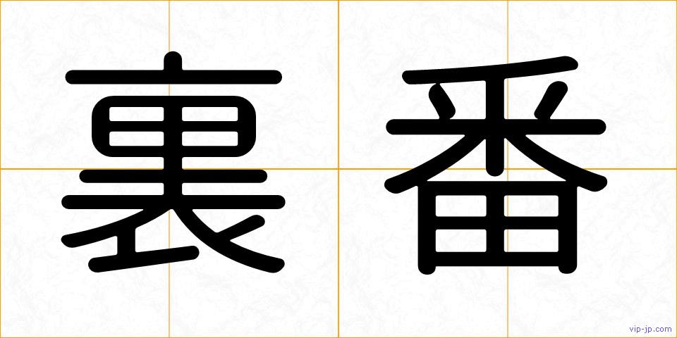 裏番の画像