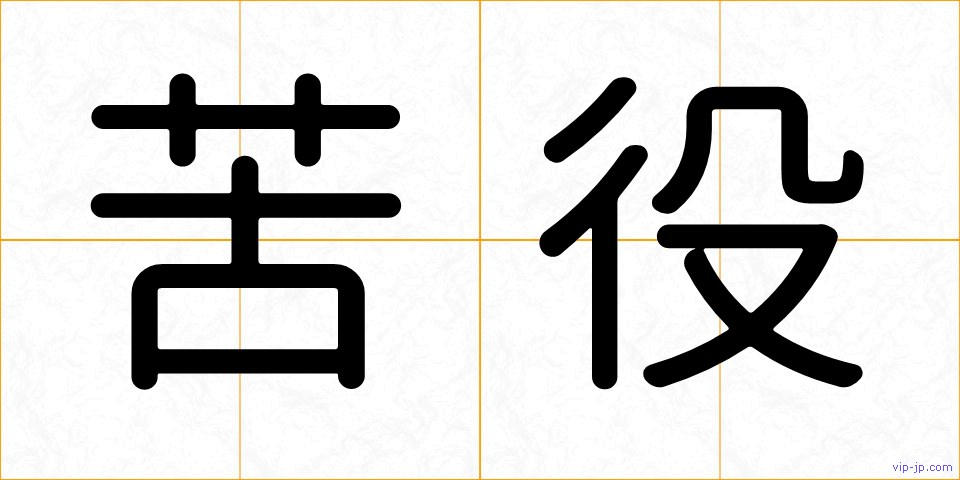 苦役の画像