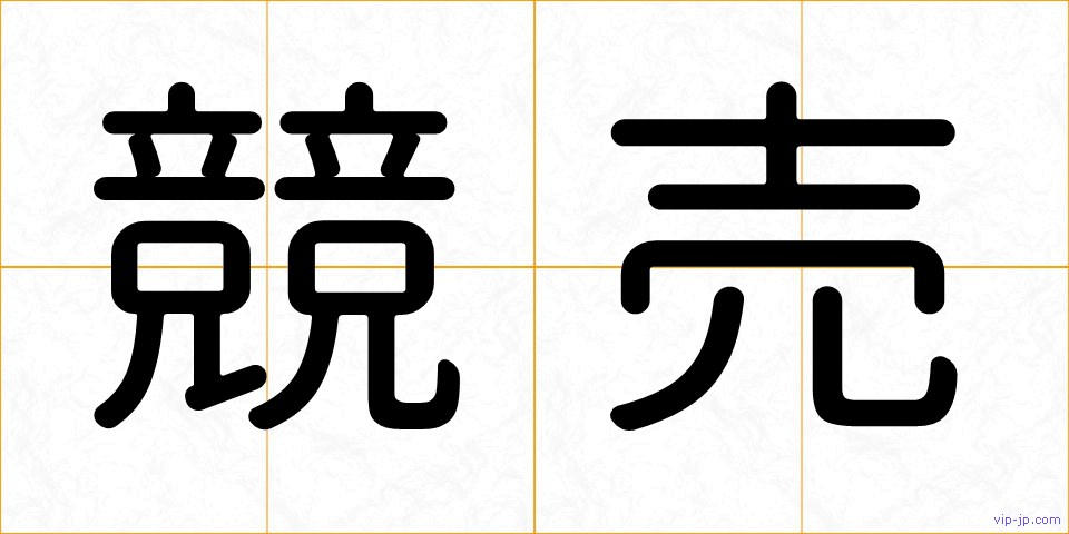 競売の画像