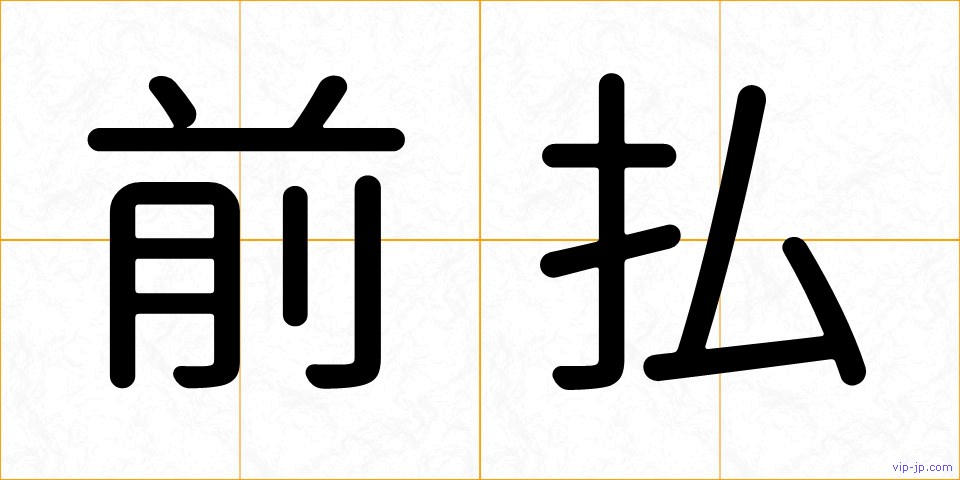 前払の画像
