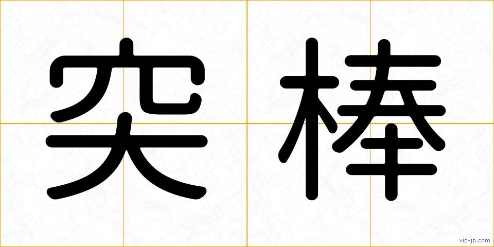 突棒の画像