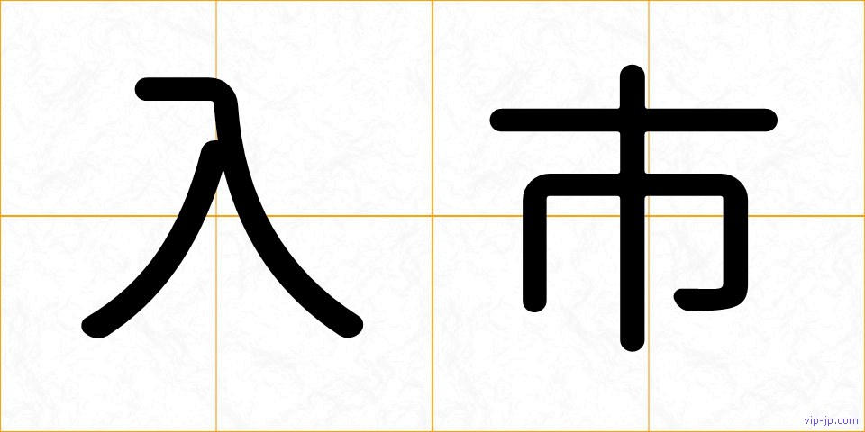 入市の画像