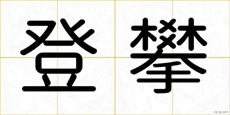 登攀の画像