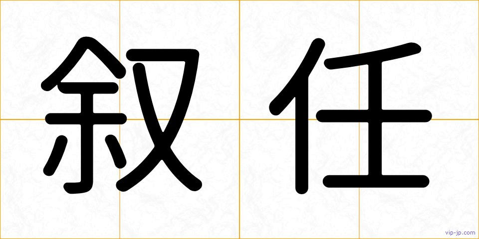 叙任の画像