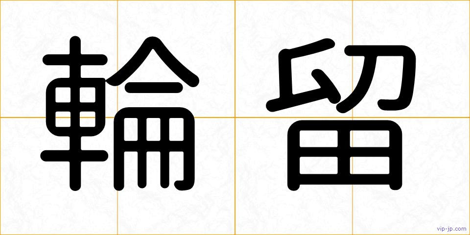 輪留の画像