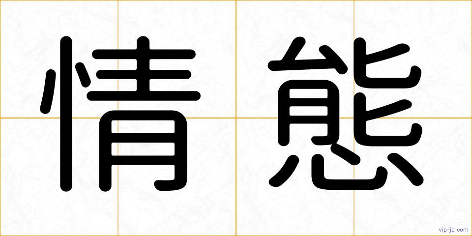 情態の画像