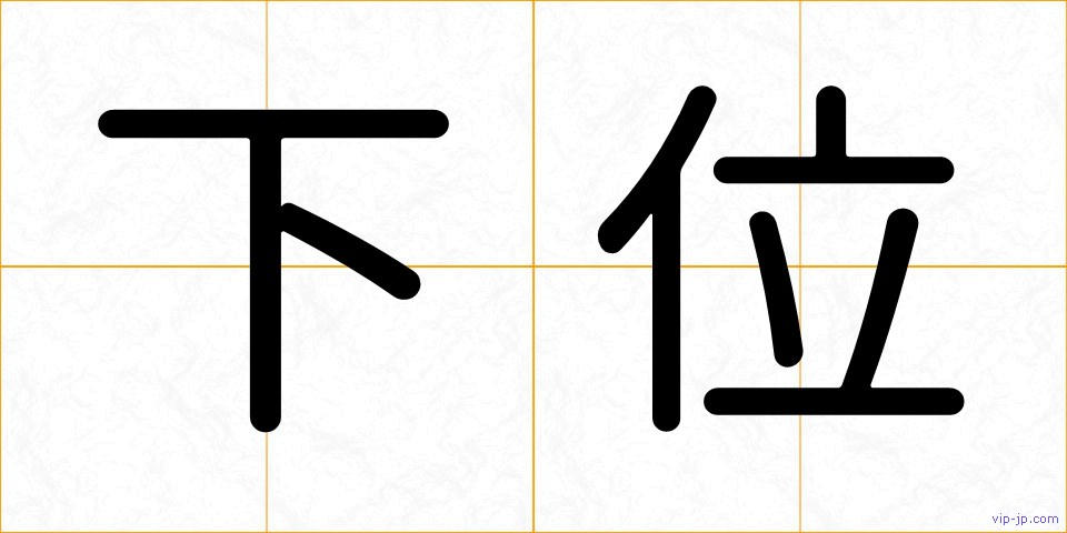 下位の画像