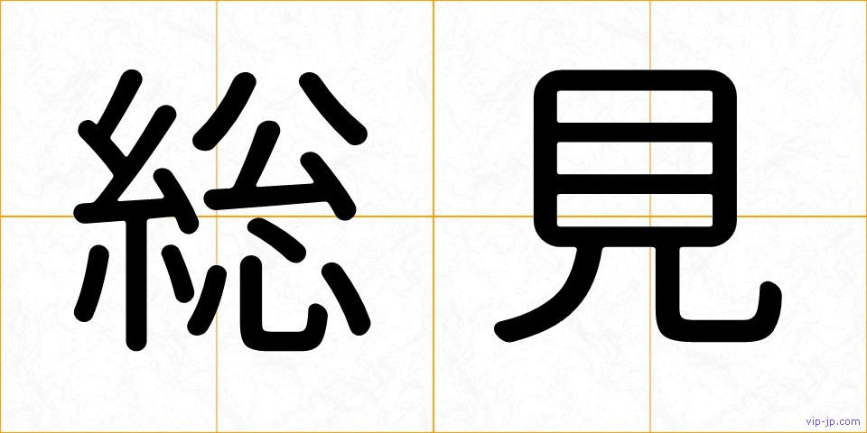 総見の画像