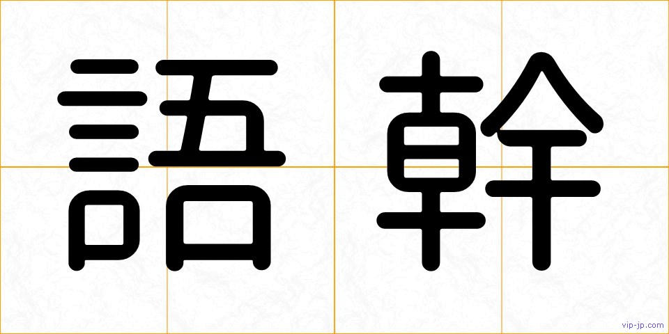 語幹の画像