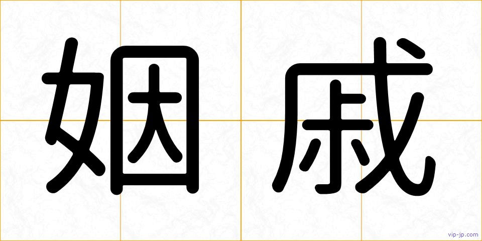 姻戚の画像