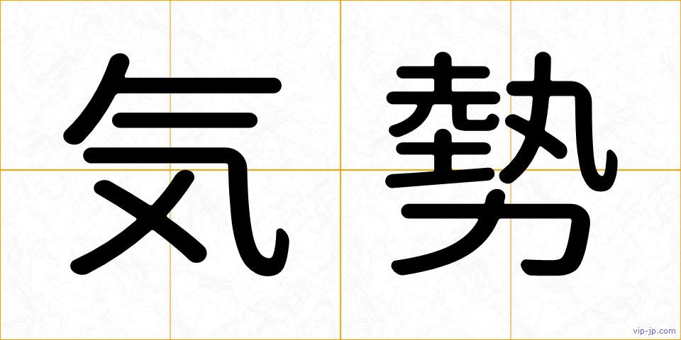 気勢の画像
