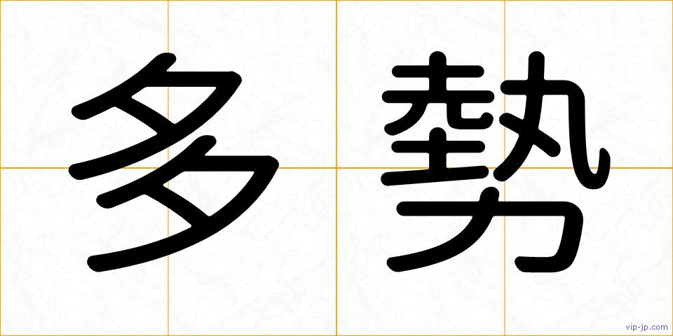 多勢の画像