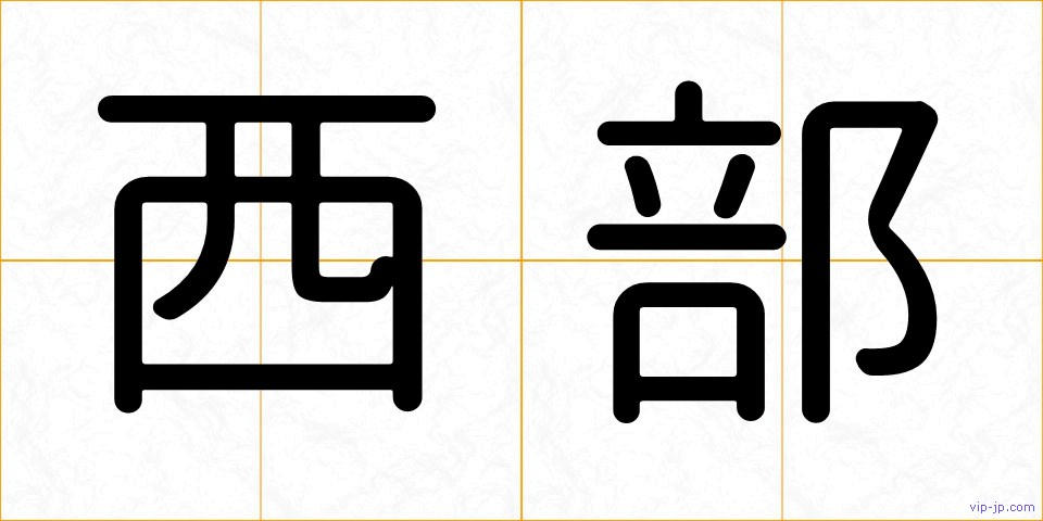西部の画像