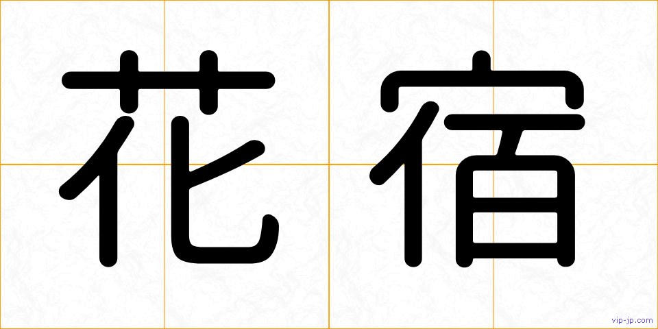 花宿の画像