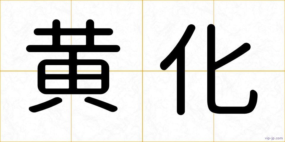 黄化の画像