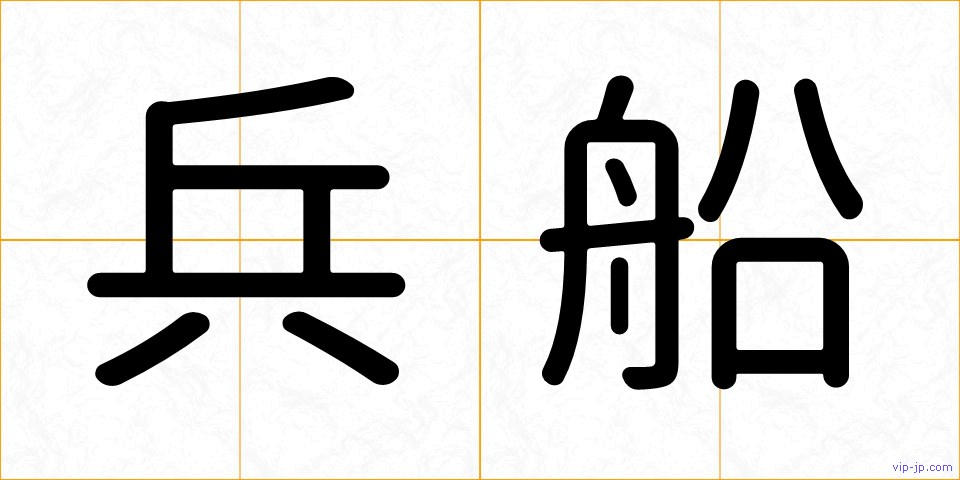 兵船の画像