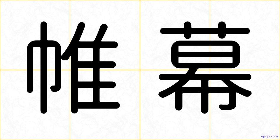 帷幕の画像
