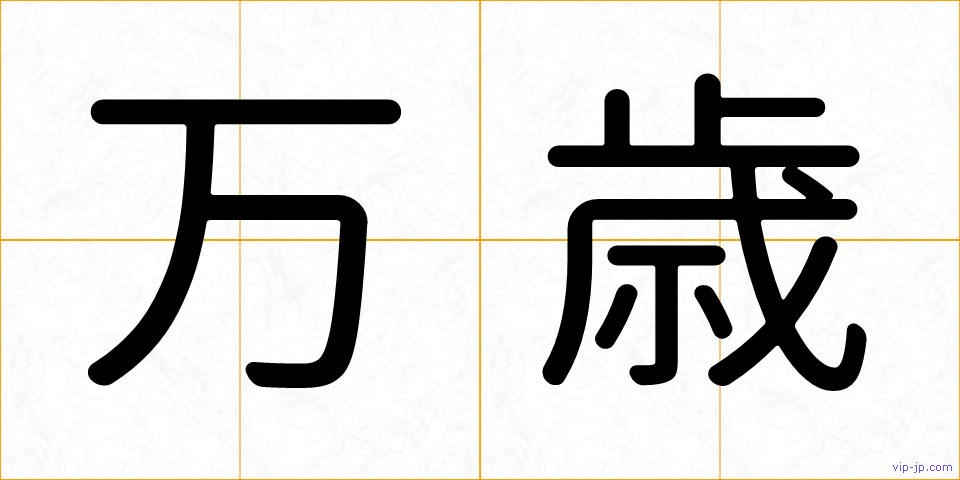 万歳の画像