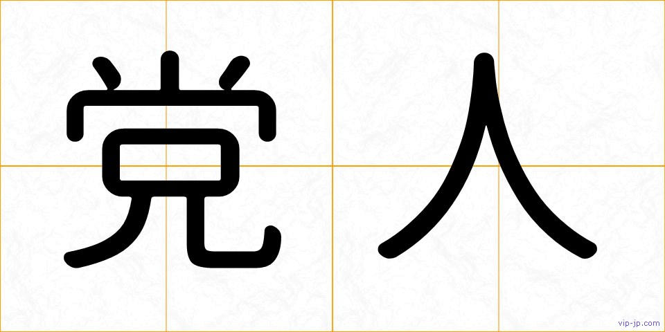 党人の画像