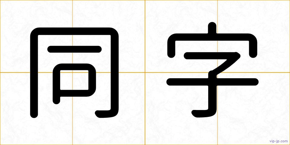 同字の画像