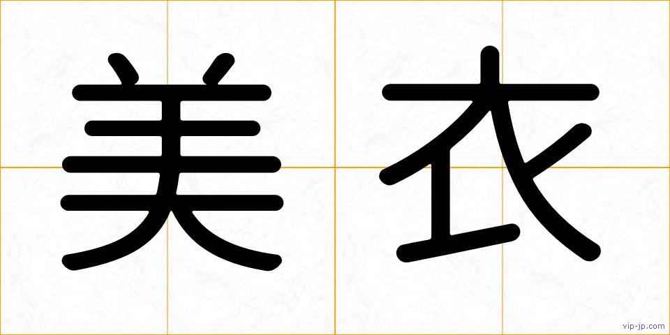 美衣の画像