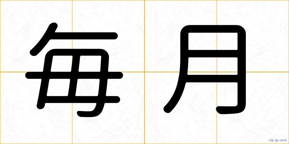 毎月の画像