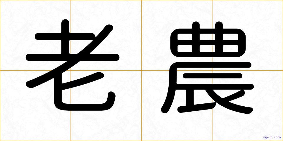 老農の画像