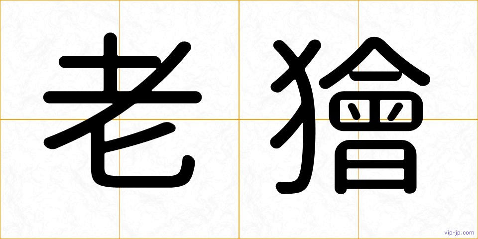 老獪の画像