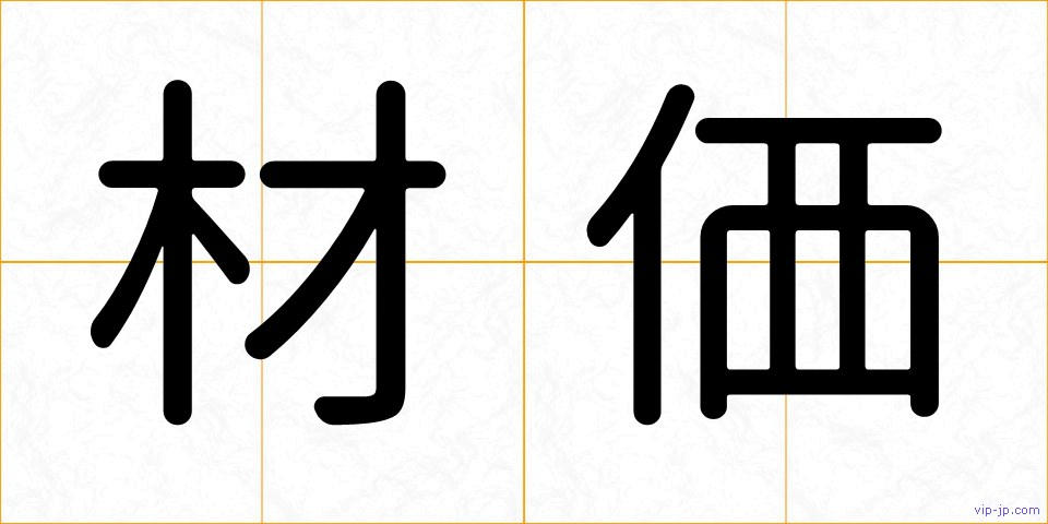 材価の画像