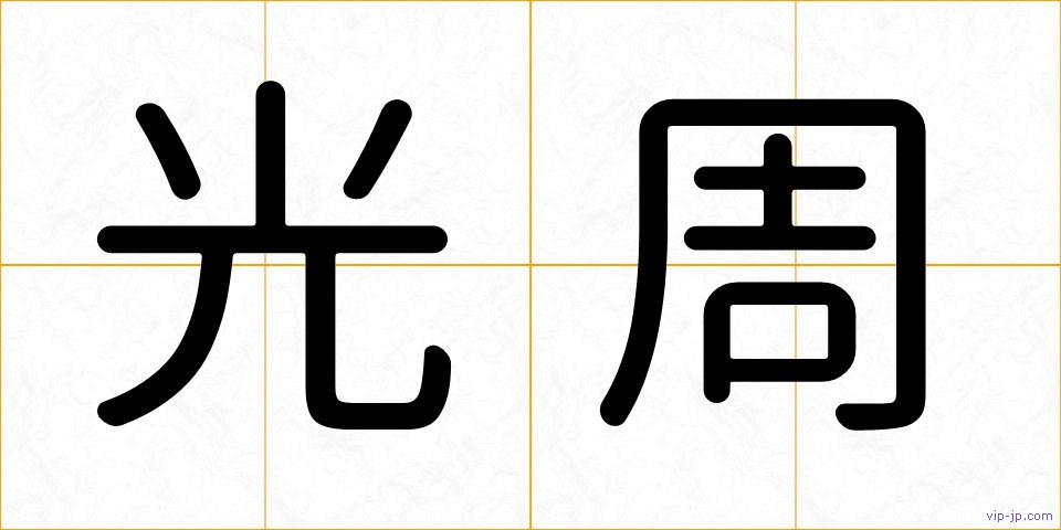 光周の画像