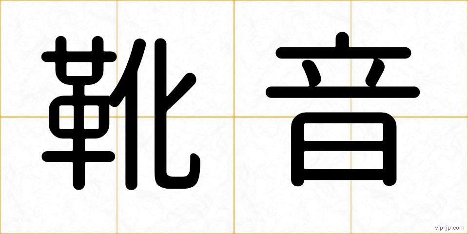 靴音の画像