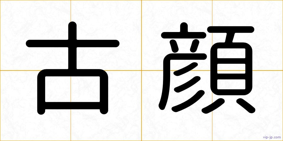 古顔の画像