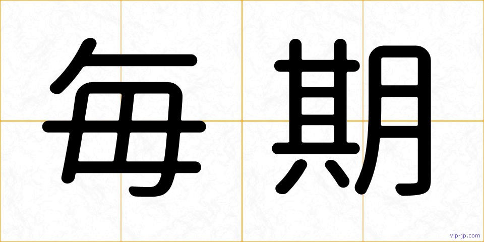毎期の画像