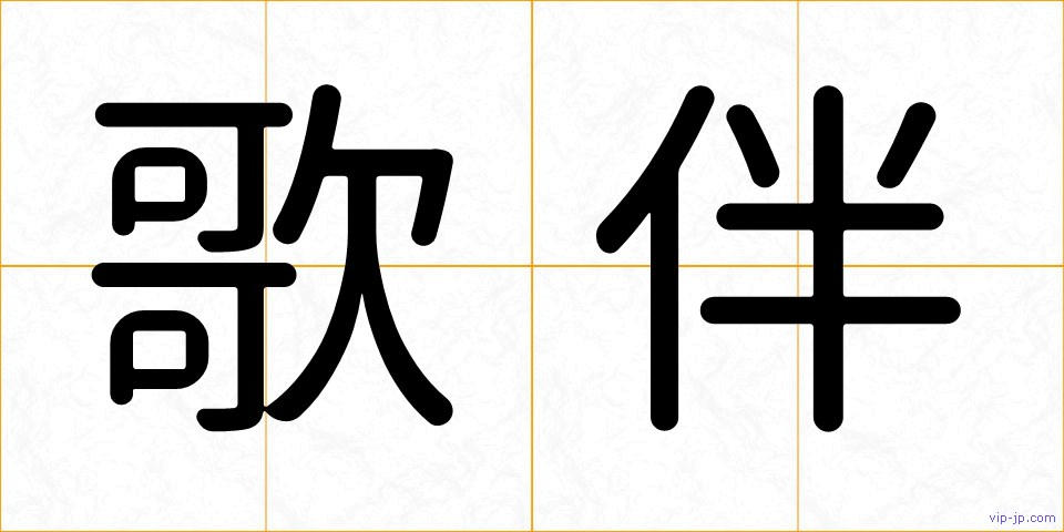 歌伴の画像