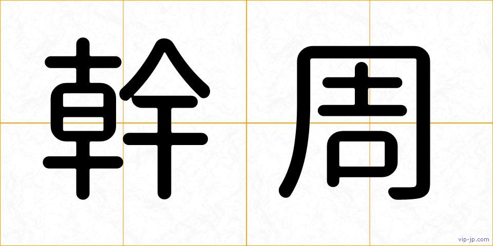 幹周の画像