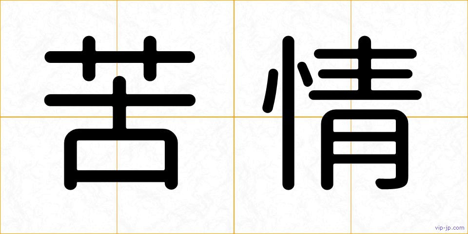 苦情の画像