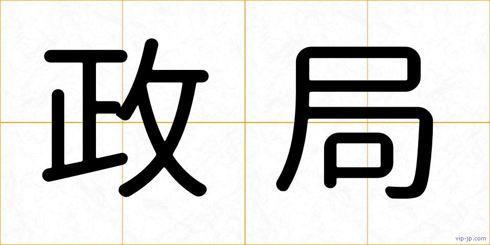 政局の画像
