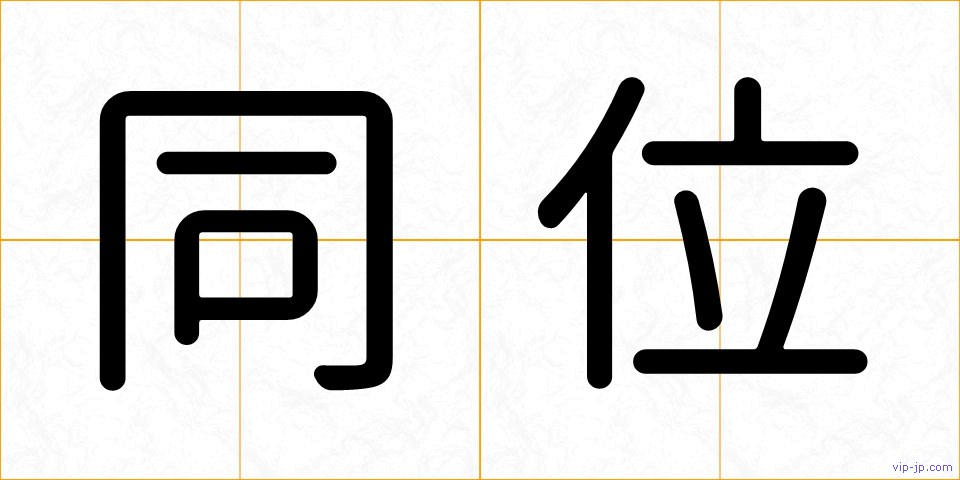 同位の画像