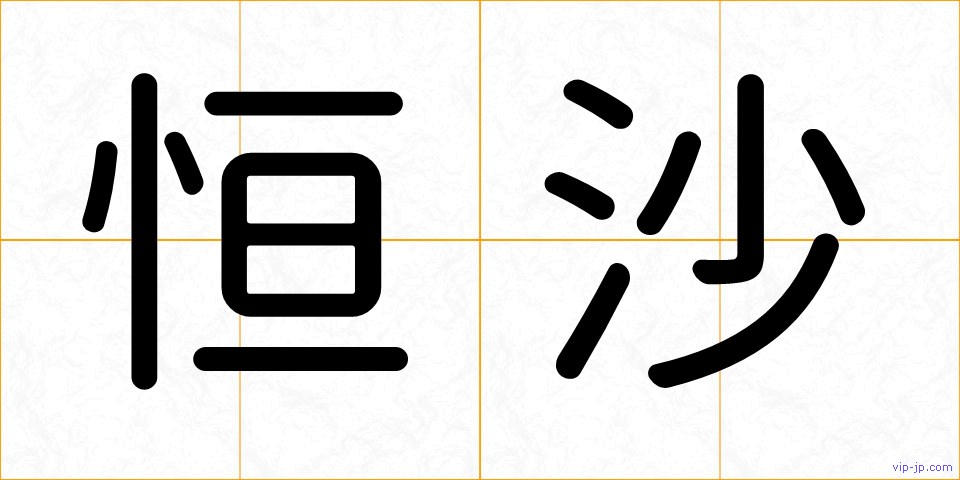 恒沙の画像