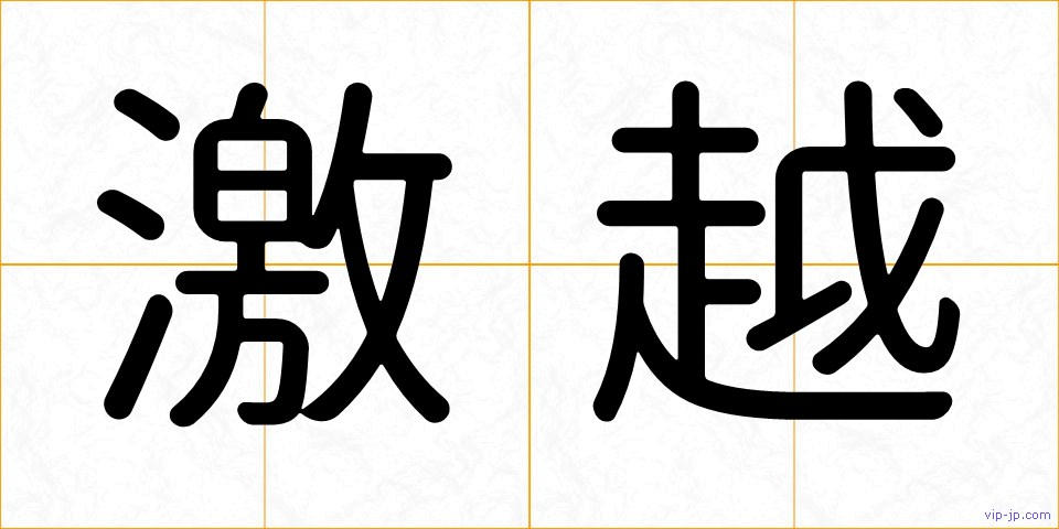 激越の画像